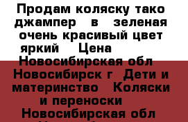 Продам коляску тако джампер 2 в 1 зеленая очень красивый цвет яркий  › Цена ­ 7 000 - Новосибирская обл., Новосибирск г. Дети и материнство » Коляски и переноски   . Новосибирская обл.,Новосибирск г.